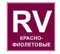 RV- красно-фиолетовые