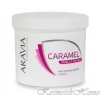 Aravia Professional Карамель для депиляции ванильно-сливочная, плотной консистенции 750 гр код товара 12021 купить в интернет-магазине kosmetikhome.ru